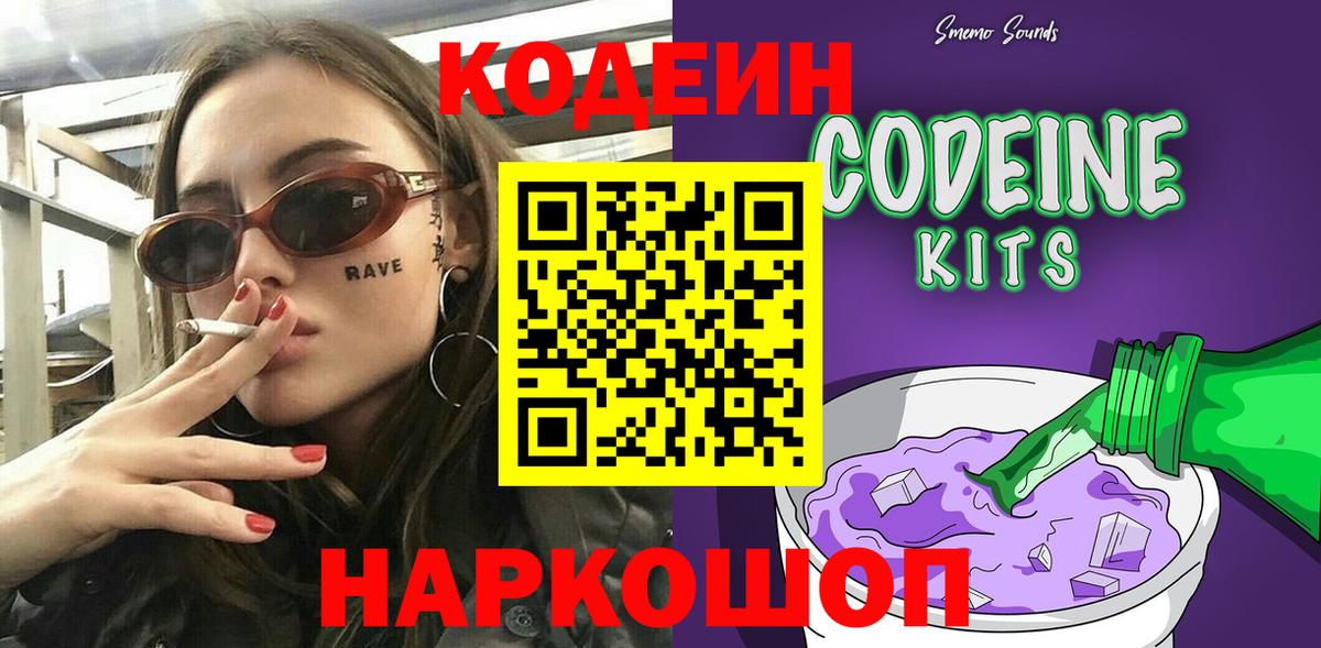 Усть-Лабинск  Кодеин Purple Drank  Вход с VPN  Кодеиновый сироп Lean Purple Drank 